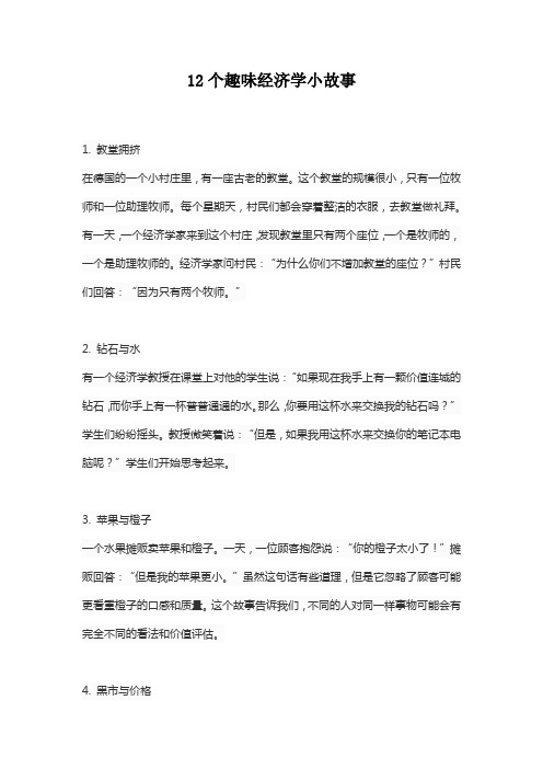 12个趣味经济学小故事