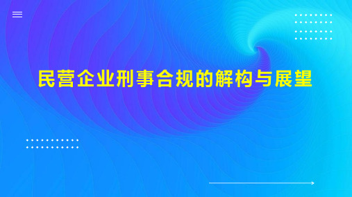 民营企业刑事合规的解构与展望