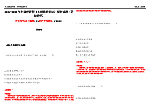 2022-2023年初级经济师《初级旅游经济》预测试题2(答案解析)