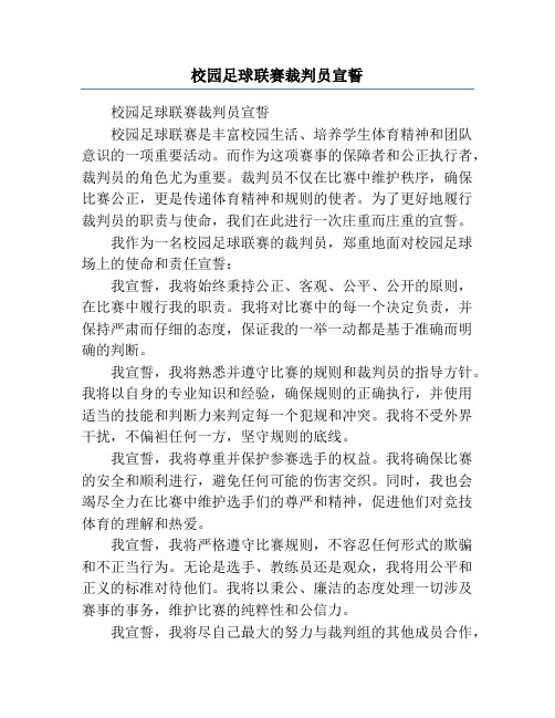 校园足球联赛裁判员宣誓