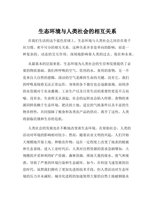 生态环境与人类社会的相互关系