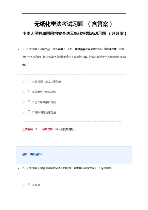 无纸化学法考试习题 (含答案)中华人民共和国网络安全法无纸化答题活动习题 (含答案)