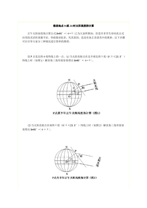 极昼地点0(或24)时太阳高度的计算