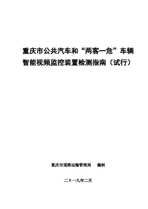 重庆市公共汽车和“两客一危”车辆安装智能视频监控检测指南(试行)-20190220