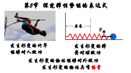 第5节 探究弹性势能的表达式1