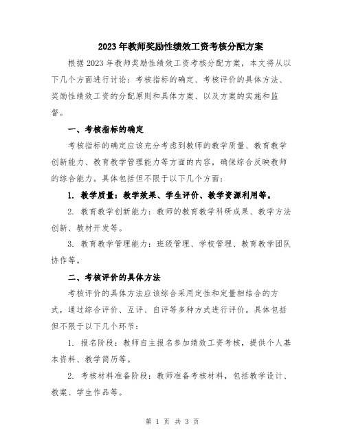 2023年教师奖励性绩效工资考核分配方案