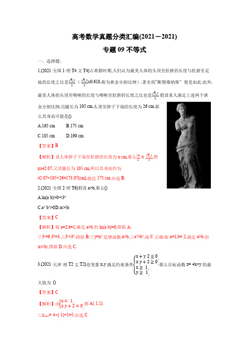 2017_2019年高考数学真题汇编 专题09 不等式
