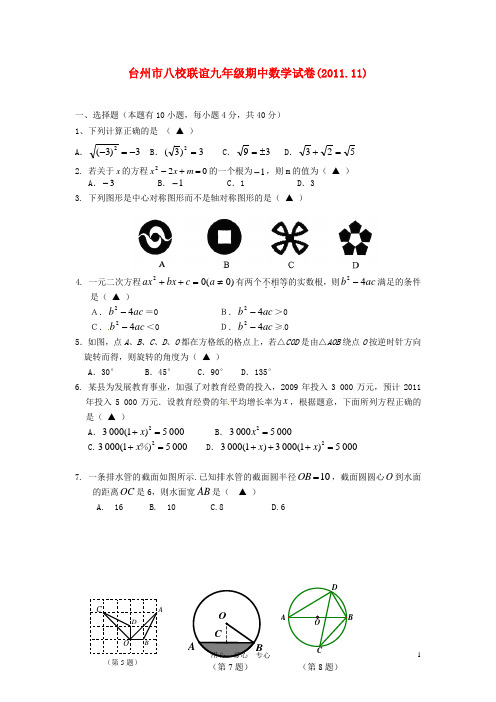 浙江省台州市八校九年级数学上学期期中联考试题