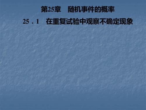 2018年秋华东师大版九年级数学上册习题课件：第25章  25.1 在重复试验中观察不确定现象(共21张PPT)