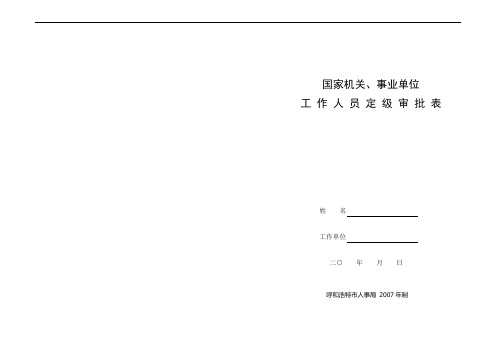 03国家机关、事业单位工作人员定级审批表(8开纸)