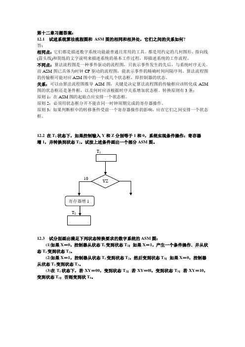 南邮数电-第12章习题答案