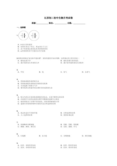 江苏初二初中生物月考试卷带答案解析
