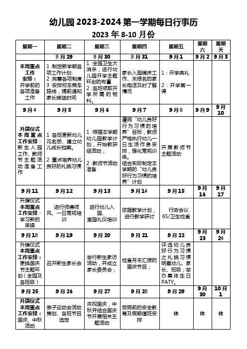 幼儿园2023-2024第一学期每日行事历