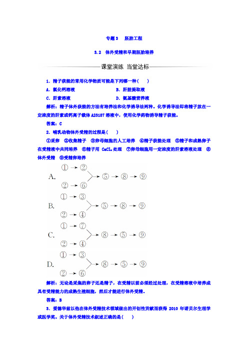 2017-2018学年高中生物选修三检测：专题3 3-2体外受精和早期胚胎培养 含答案 精品