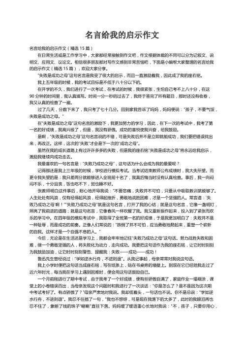 名言给我的启示作文（精选15篇）