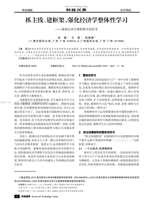 抓主线、建框架，强化经济学整体性学习——微观经济学课程教学的思考