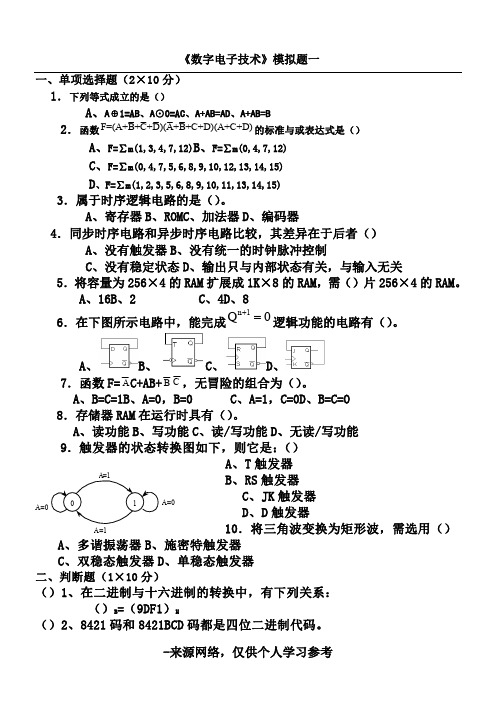 数电期末模拟题及答案