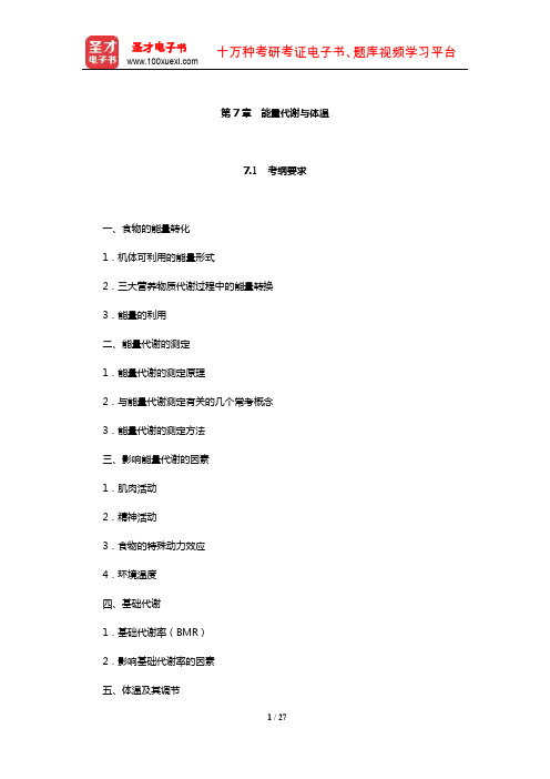 全国硕士研究生招生考试临床医学综合能力(西医)生理学考纲要求考点归纳与历年真题详解(能量代谢与体温)