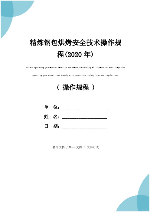 精炼钢包烘烤安全技术操作规程(2020年)