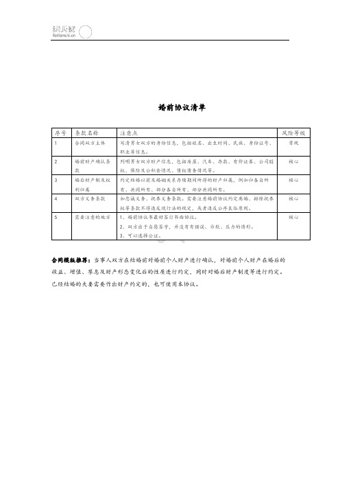 合同风险清单--婚前协议清单、行纪合同风险清单