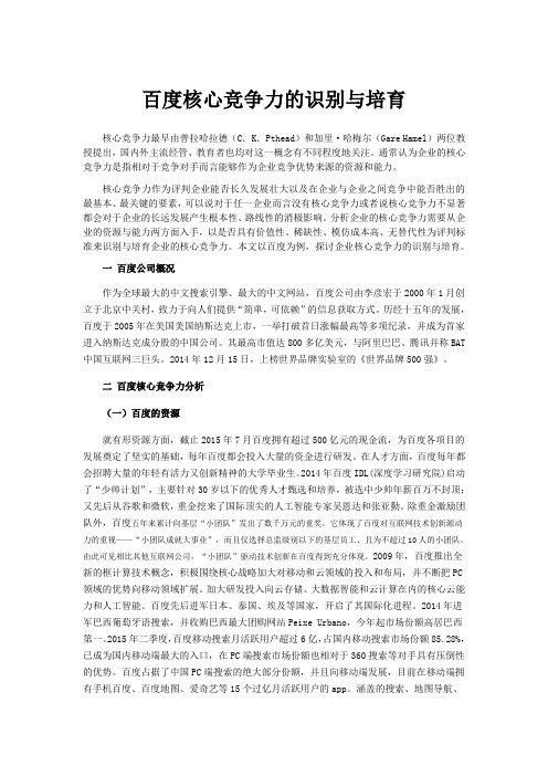 以百度为例浅析公司核心竞争力的识别与培育