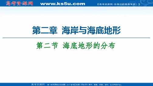 2020-2021学年高中人教版地理选修2课件：第2章 第2节 海底地形的分布