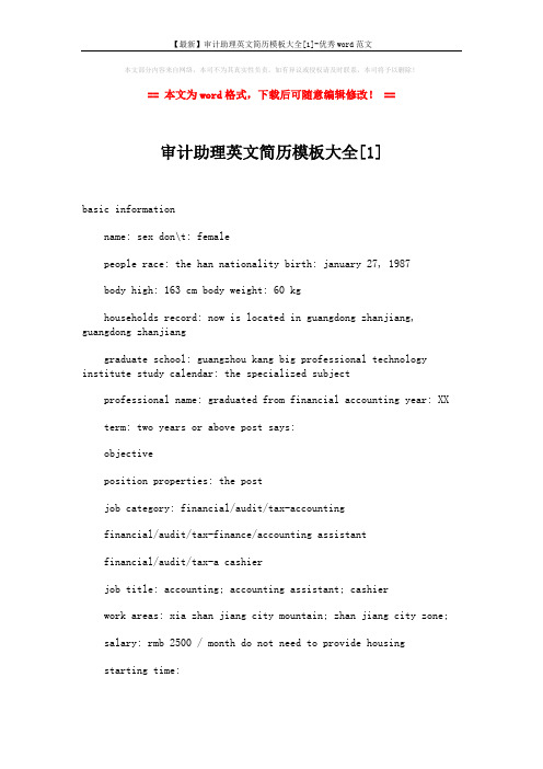 【最新】审计助理英文简历模板大全[1]-优秀word范文 (3页)