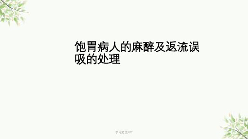 饱胃病人的麻醉及返流误吸的处理课件