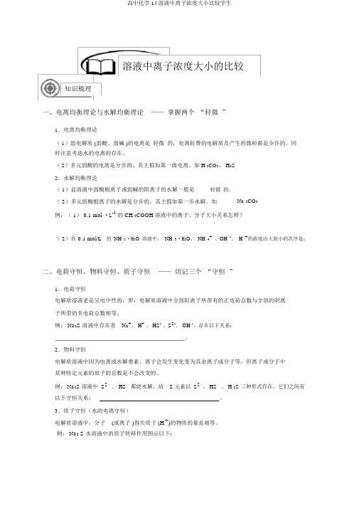 高中化学14溶液中离子浓度大小比较学生