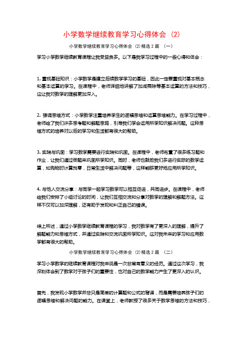 小学数学继续教育学习心得体会2篇