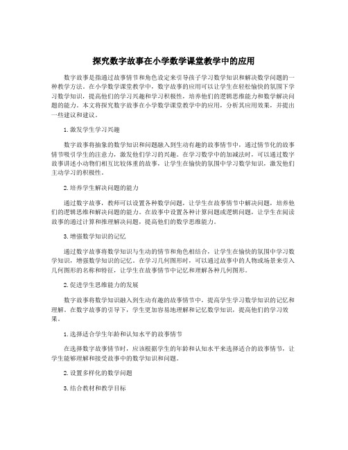 探究数字故事在小学数学课堂教学中的应用