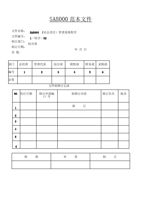 2018全套sa8000社会责任管理体系手册