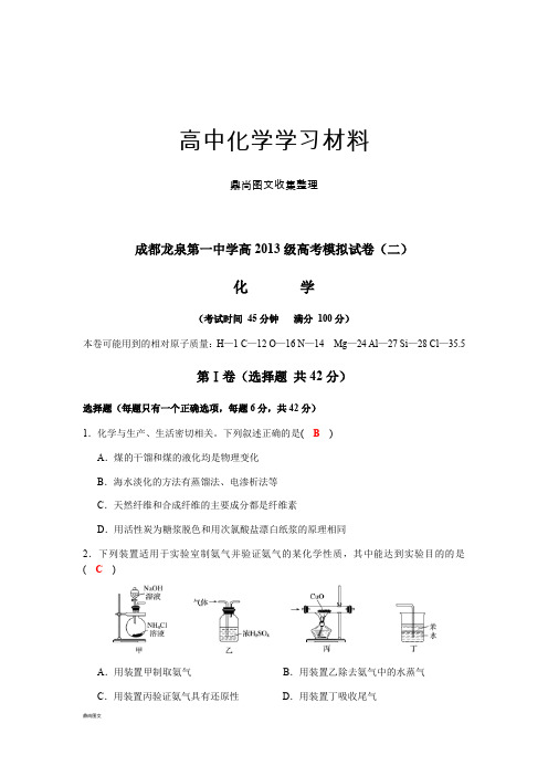 高考化学复习成都龙泉第一中学高高考模拟试卷(二).docx