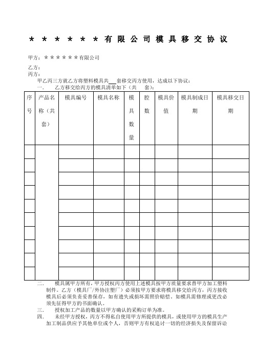 模具移交协议及清单