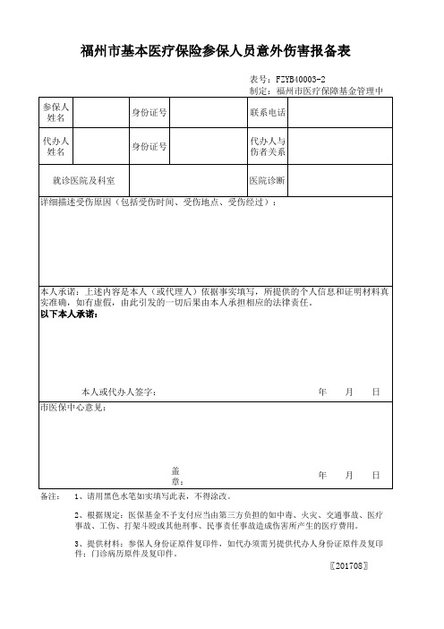 福州市基本医疗保险参保人员意外伤害报备表