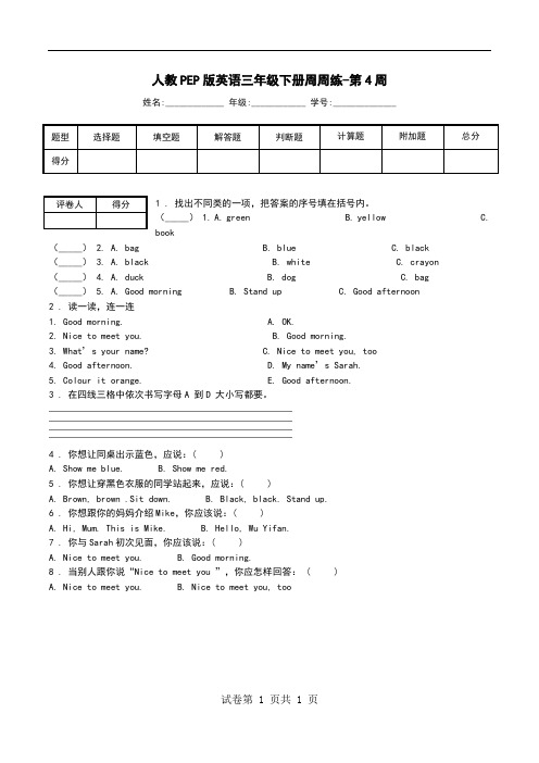 人教PEP版英语三年级下册周周练-第4周.doc
