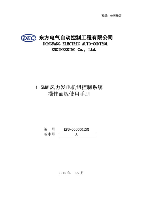 1.5MW风力发电机组控制系统操作面板使用手册KFD-005000I_89_SM介绍