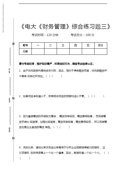 国家开放大学电大《财务管理》综合练习题三考试卷模拟考试题