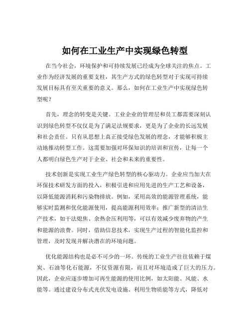 如何在工业生产中实现绿色转型