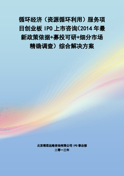 循环经济(资源循环利用)服务IPO上市咨询(2014年最新政策+募投可研+细分市场调查)综合解决方案