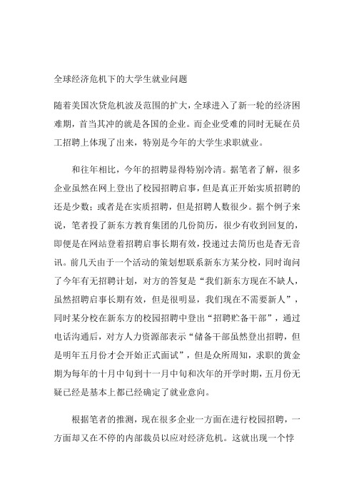 全球经济危机下的大学生就业问题