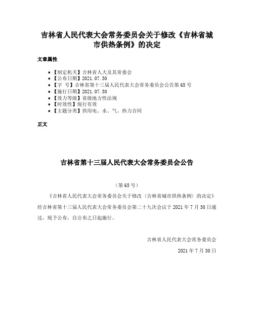 吉林省人民代表大会常务委员会关于修改《吉林省城市供热条例》的决定