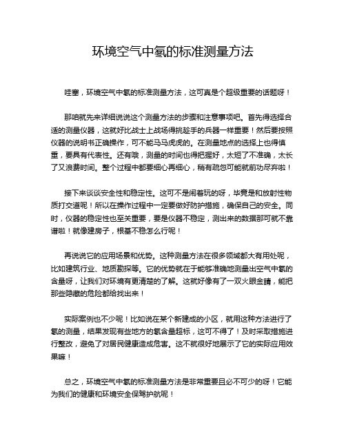 环境空气中氡的标准测量方法