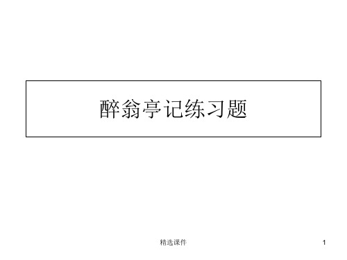 醉翁亭记练习题(带答案)