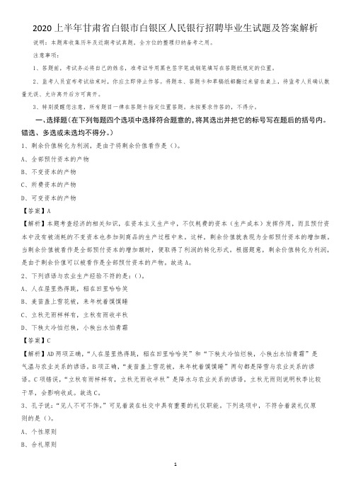 2020上半年甘肃省白银市白银区人民银行招聘毕业生试题及答案解析