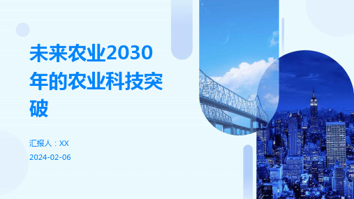 未来农业2030年的农业科技突破