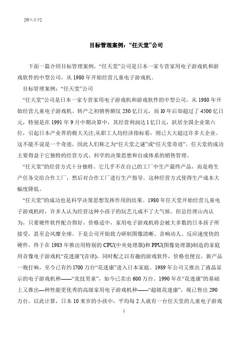 【推荐下载】目标管理案例：“任天堂”公司