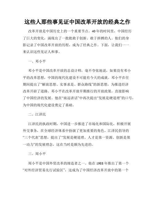 这些人那些事见证中国改革开放的经典之作