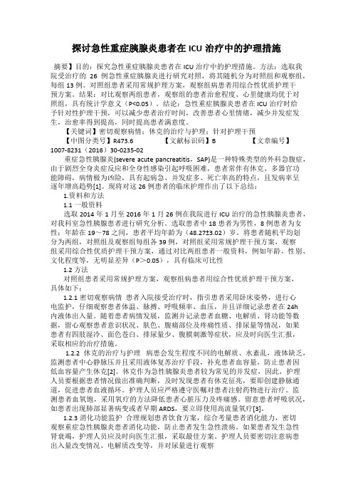 探讨急性重症胰腺炎患者在ICU治疗中的护理措施