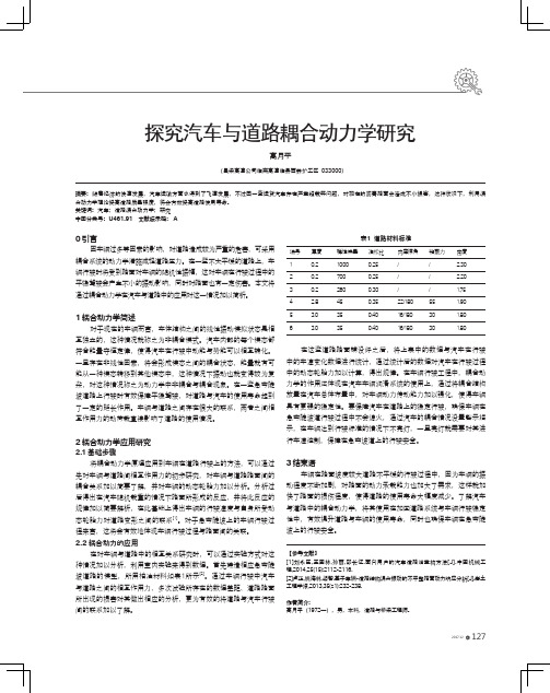 探究汽车与道路耦合动力学研究